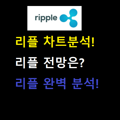 리플(XRP)코인 차트 분석하기!