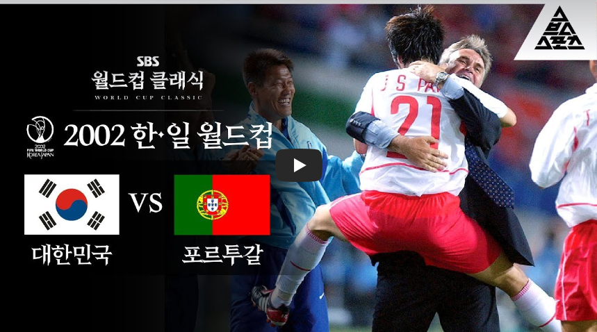  [꿈은 이루어진다]아직도 잊을 수 없는 박지성의 골..!! 포르투갈전 승리로 16강 확정!!/ 역사 속 오늘의 사건(2023.6.14.)