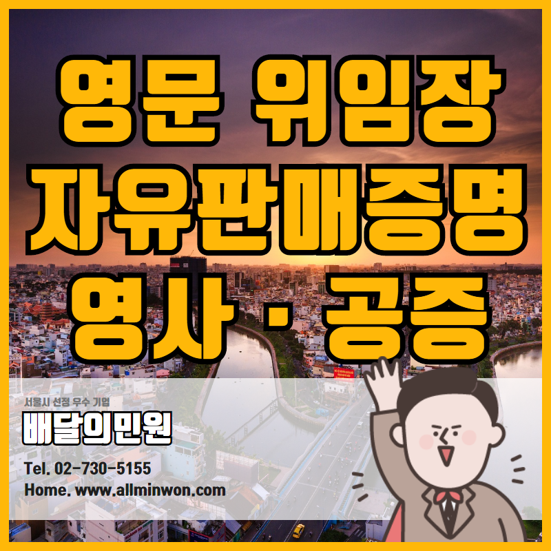  베트남 수출 영문 위임장, 영문 자유판매증명서 