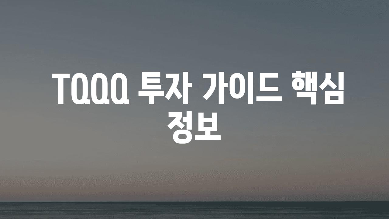  TQQQ 투자 설명서 핵심 정보