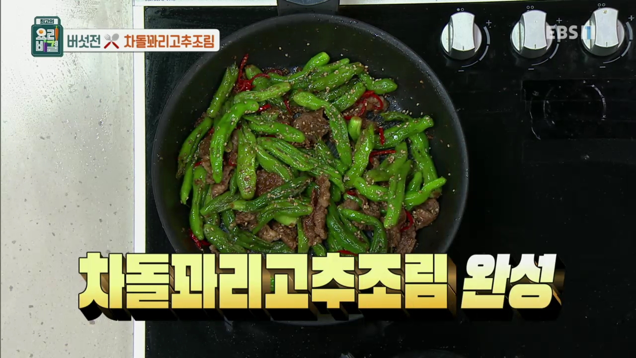 [요리] 210513 최고의 요리비결 - 차돌꽈리고추조림