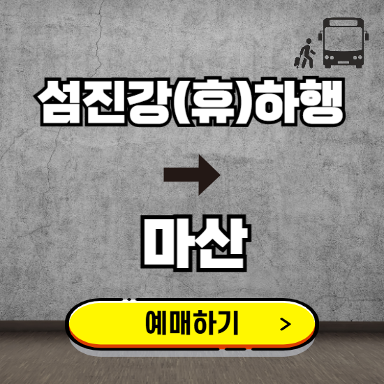 섬진강(휴)하행에서 마산 고속버스 예매하기 ❘ 실시간 터미널 시간표, 잔여좌석, 요금 보기