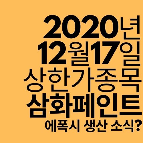  [상한가 종목] 삼화페인트 (반도체 에폭시 생산?)