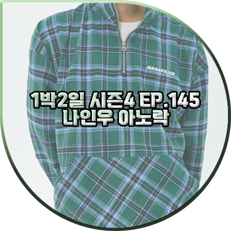  1박2일 시즌4 145회 나인우 아노락 :: 네스티킥 그린 체크 아노락 : 나인우 패션
