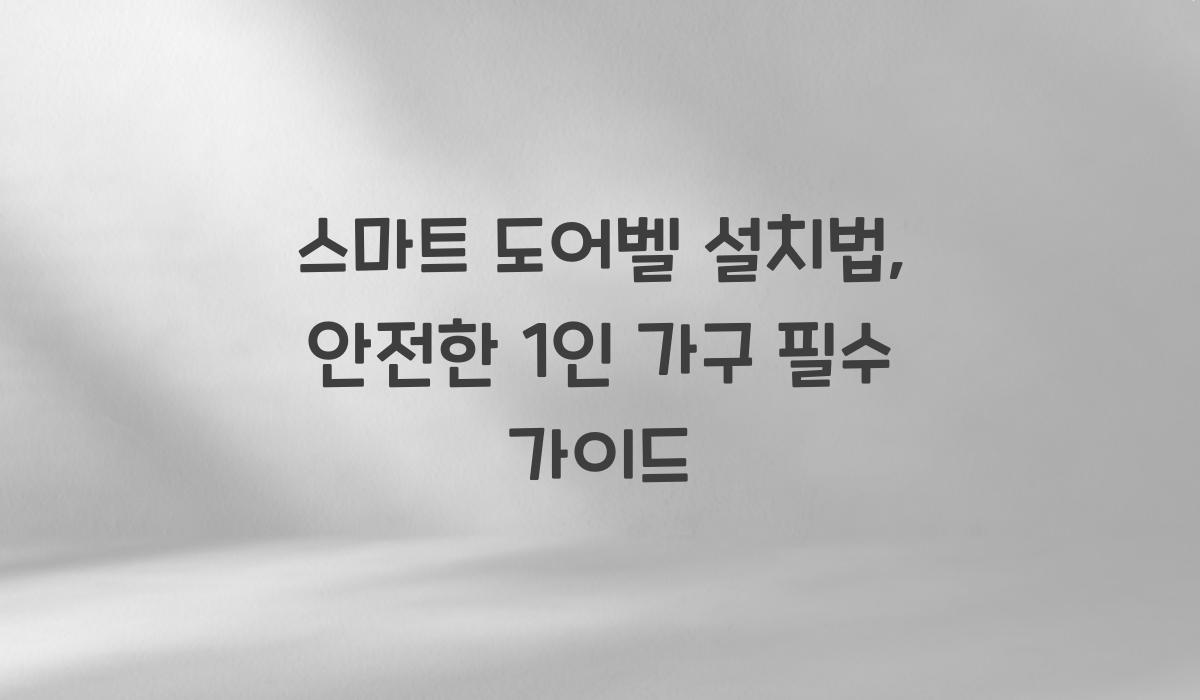 스마트 도어벨 설치법