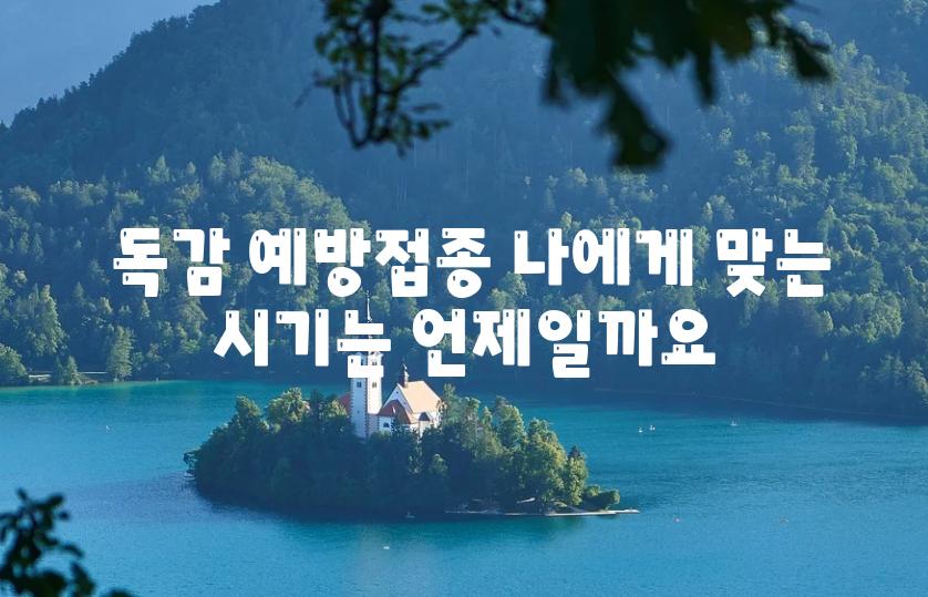  독감 예방접종 나에게 맞는 시기는 언제일까요