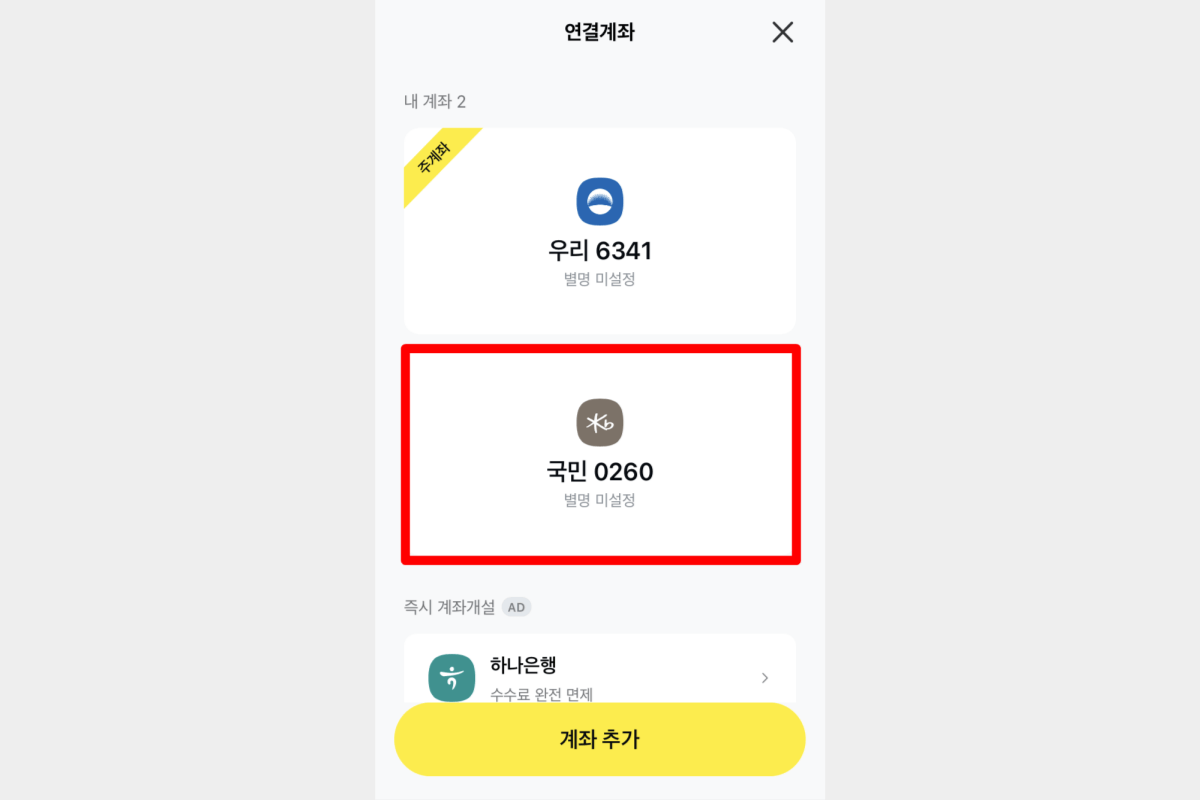 카카오페이-계좌연결-완료-화면