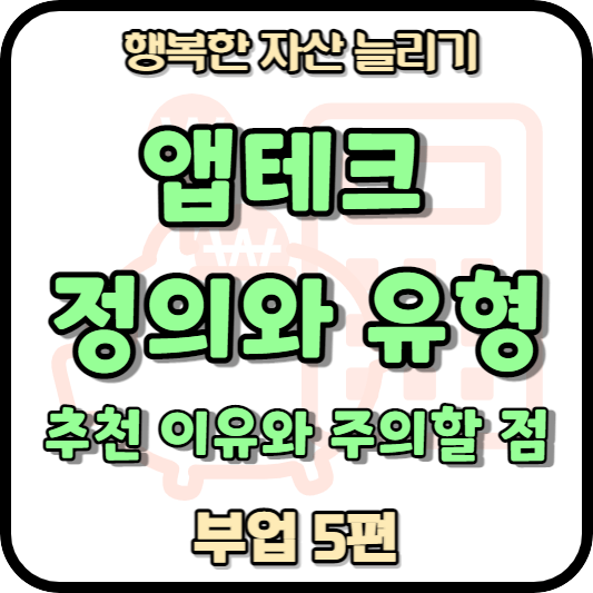 부업과 관련된 앱테크에 대한 내용의 포스팅임을 알려주는 썸네일