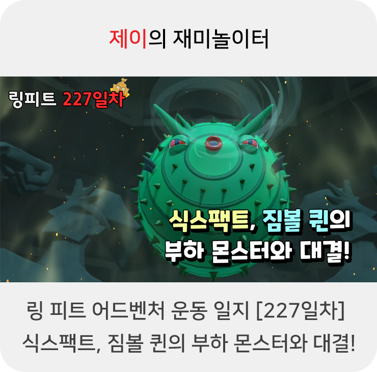  링 피트 어드벤처 운동 일지 [227일차] - 식스팩트, 짐볼 퀸의 부하 몬스터와 대결!