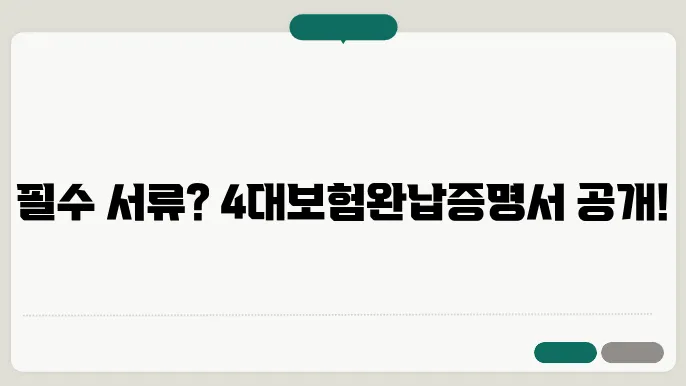 4대보험완납증명서