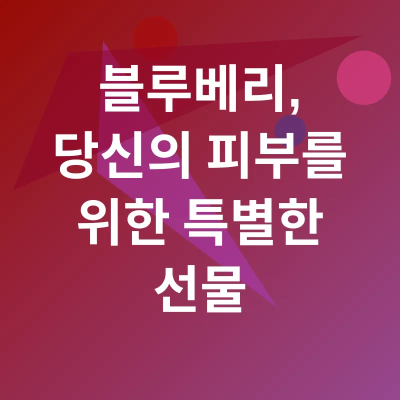 블루베리 피부 효능_1