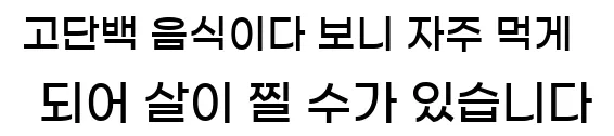  고단백 음식이다 보니 자주 먹게 되어 살이 찔 수가 있습니다.