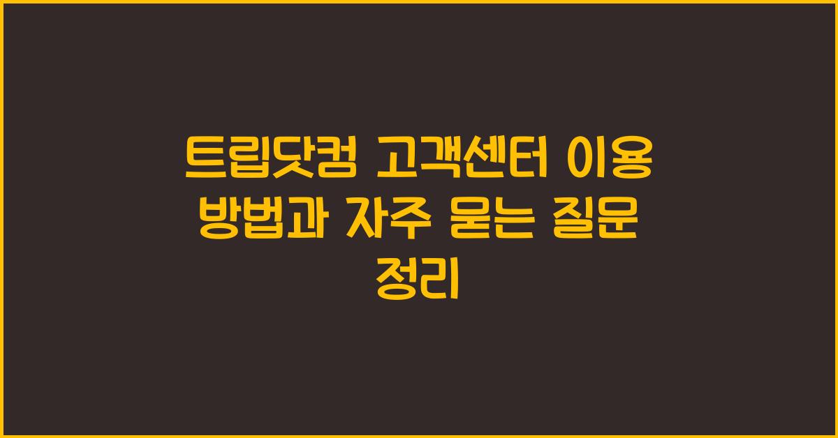 트립닷컴 고객센터
