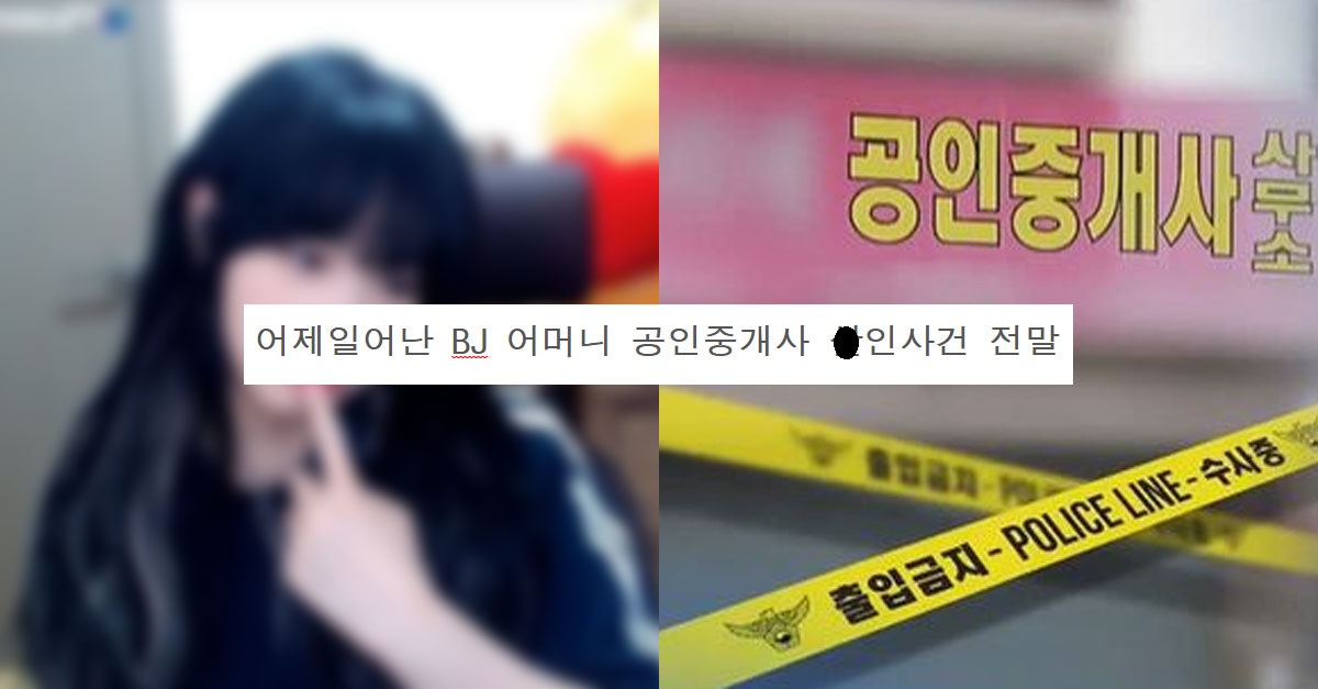  어제 일어난 BJ 어머니 안타까운 사건..