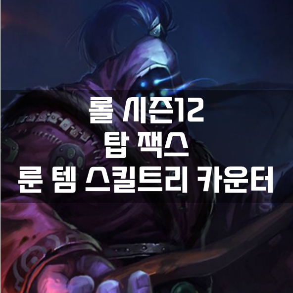 롤 시즌12 탑 잭스 룬 템 스킬트리 카운터 빌드 공략