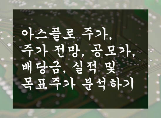  아스플로 주가, 주가 전망, 공모가, 배당금, 실적 및 목표주가 분석하기