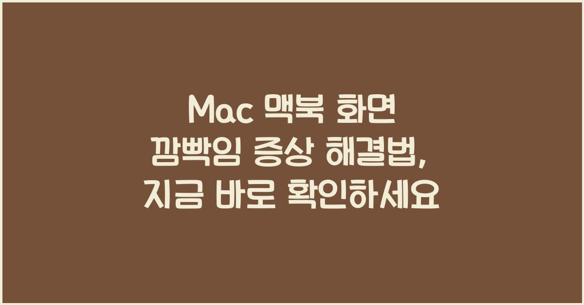 Mac 맥북 화면 깜빡임 증상 해결법