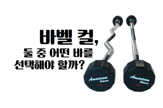  바벨 컬, 일자바와 이지바(EZ바)의 운동 효과 차이