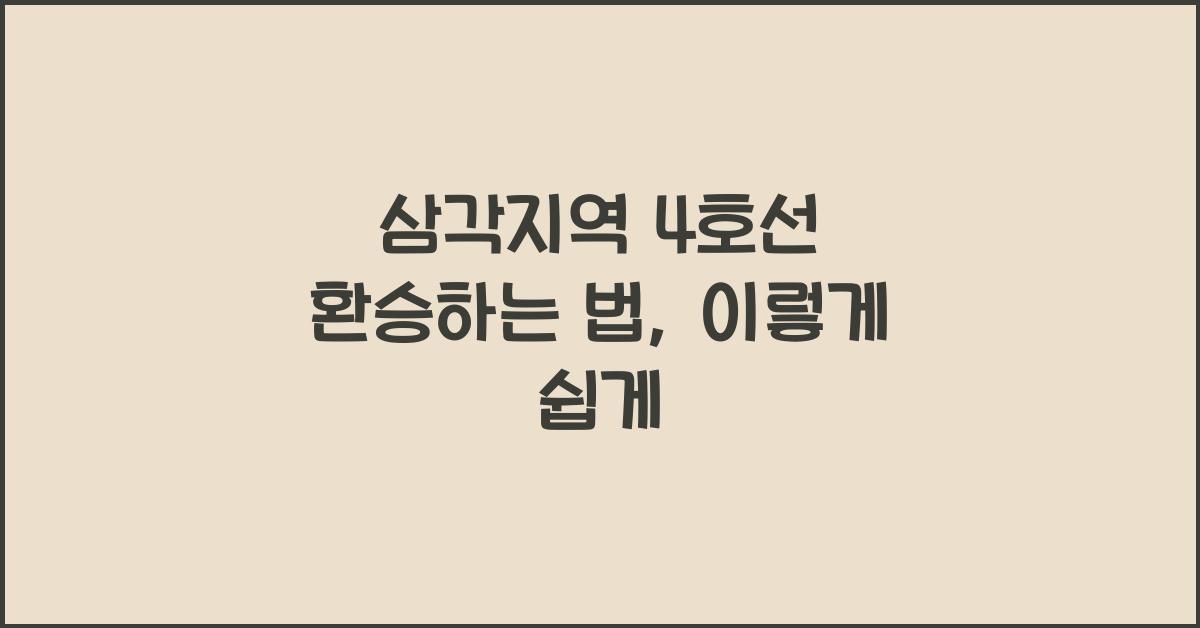 삼각지역 4호선 환승하는 법