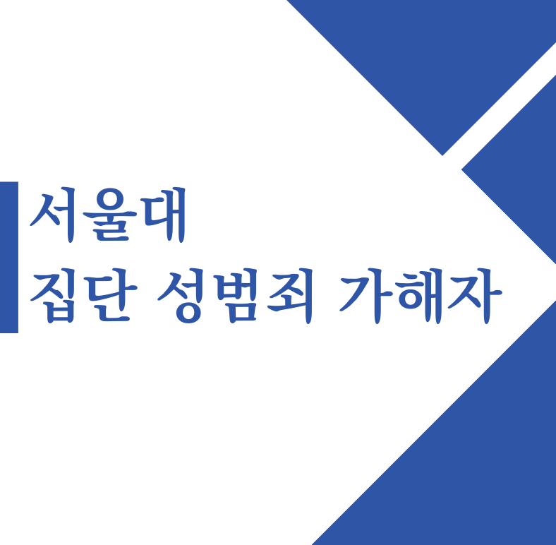 서울대 집단 성범죄 가해자 신상 범인 박씨 40대(+2024)