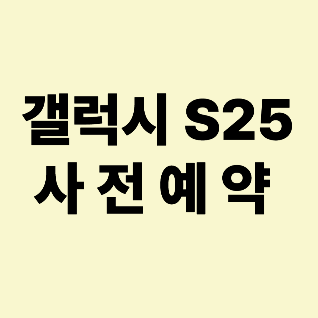갤럭시 S25 엣지 사전예약&amp;#44; 가격&amp;#44; 주요 스펙&amp;#44; 판매처