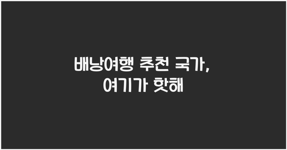 배낭여행 추천 국가
