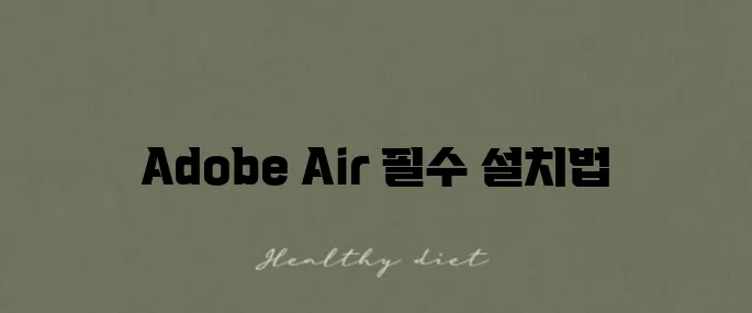 Adobe Air 설치와 다운로드 방법 완벽 가이드입니다!
