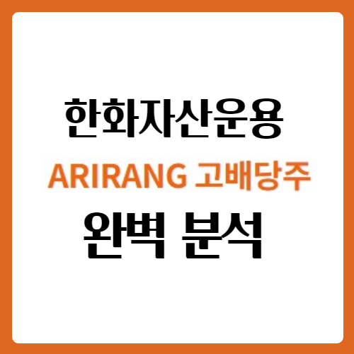  아리랑 고배당주 완벽 분석