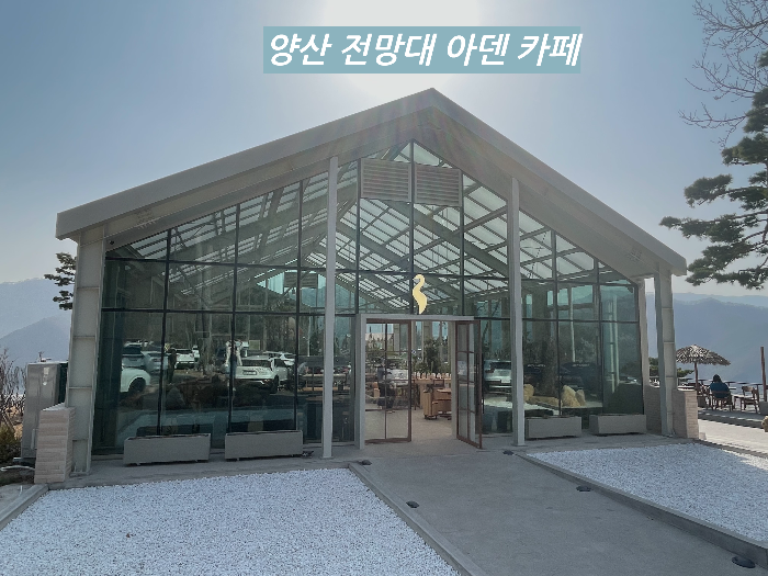  양산 원동ㅣ낙동강 뷰가 멋있는 전망대 카페 아덴 - 주차장 메뉴 금액