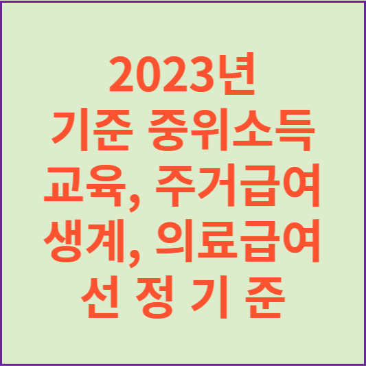 2023 기준중위소득 및 급여선정기준