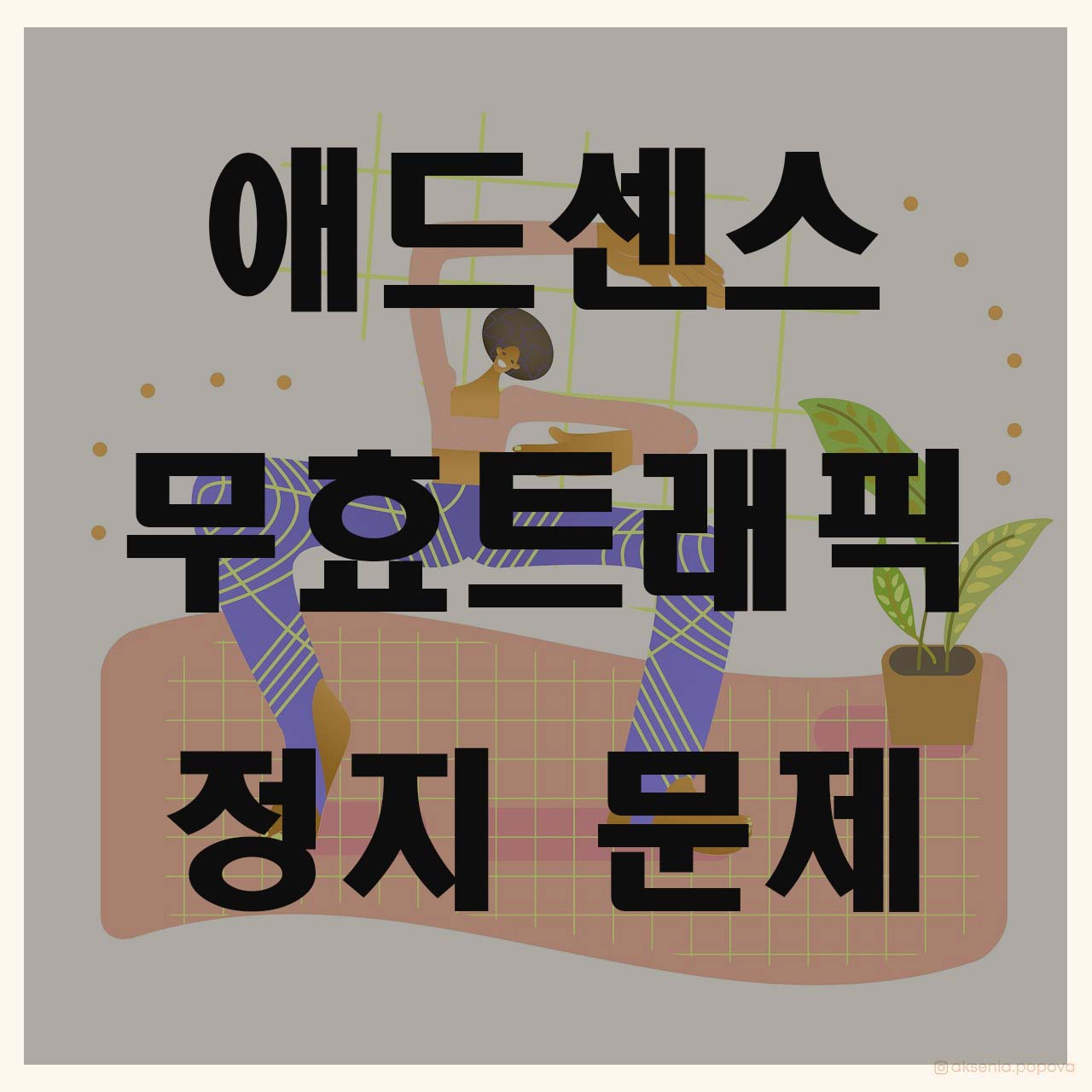  구글 애드센스 무효트래픽 정지 해결하기 과연