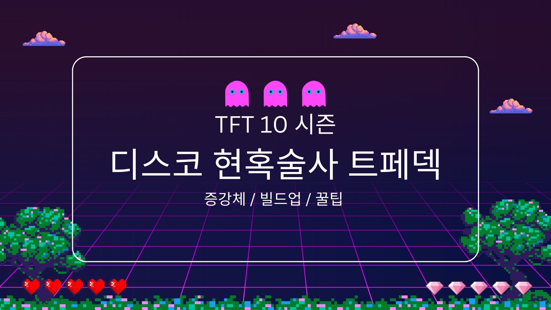 디스코 현혹술사 트페덱
