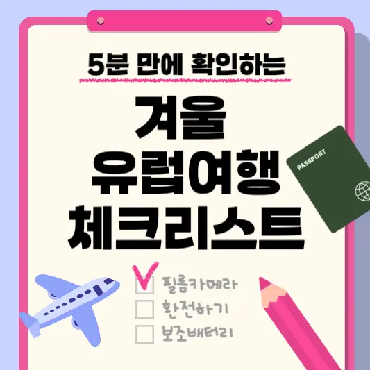 겨울 유럽여행 체크리스트 및 여행 주의사항