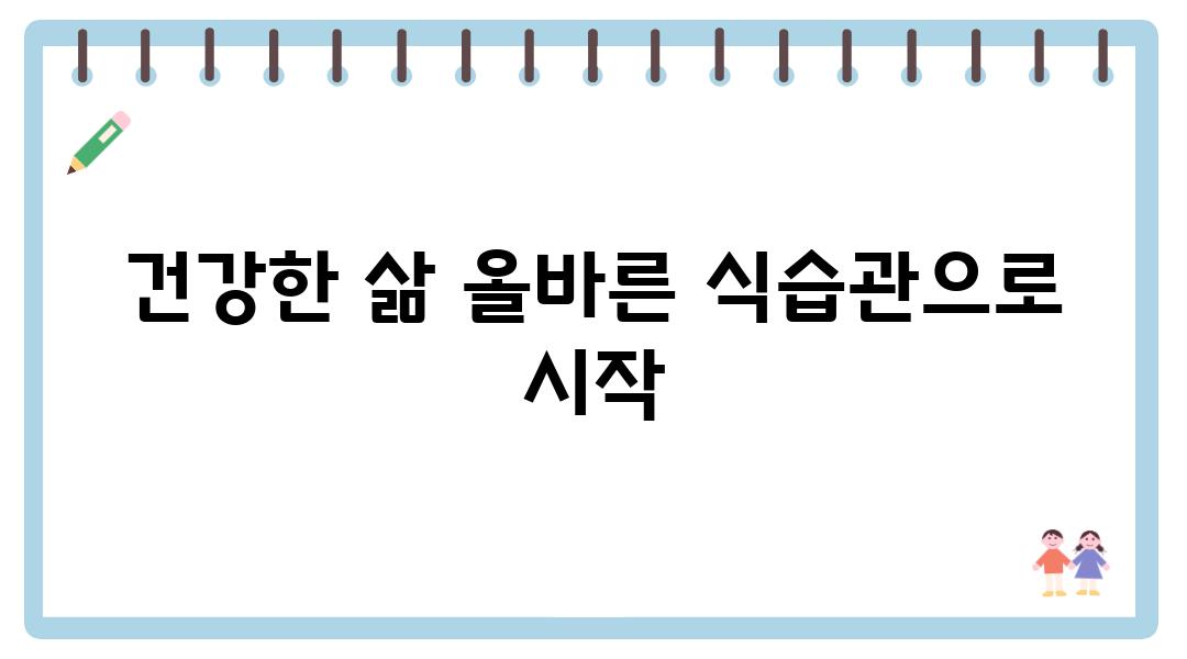 건강한 삶 올바른 식습관으로 시작