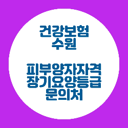  건강보험 수원동부지사