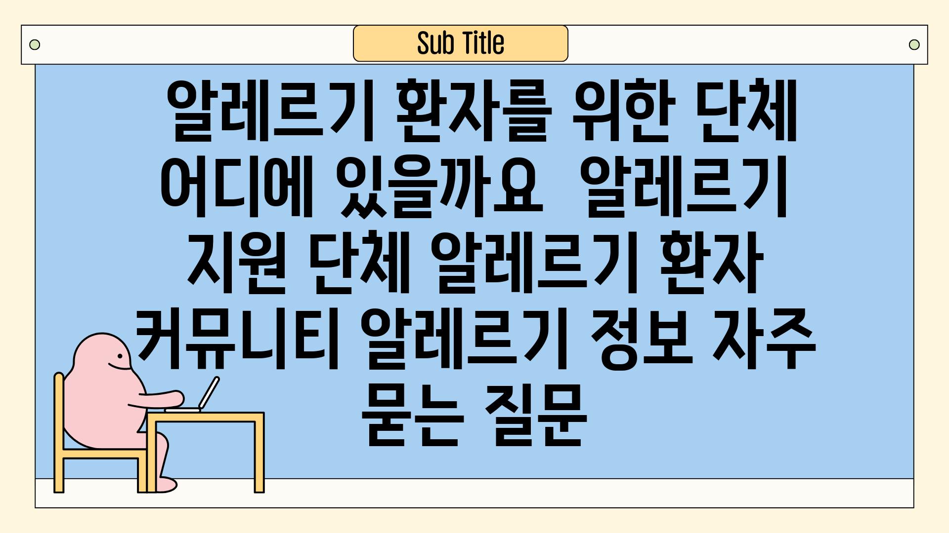  알레르기 환자를 위한 단체, 어디에 있을까요? | 알레르기 지원 단체, 알레르기 환자 커뮤니티, 알레르기 정보