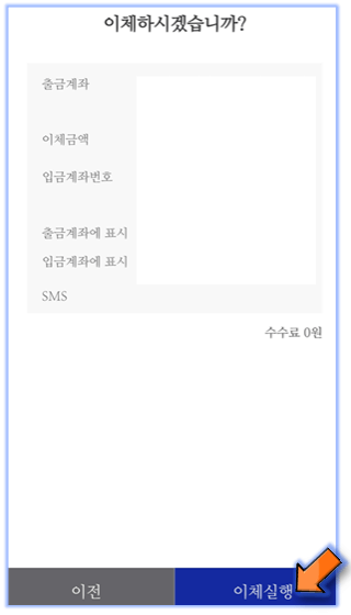이체실행-누르기