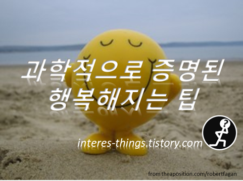  과학적으로 증명된 행복해지는 팁