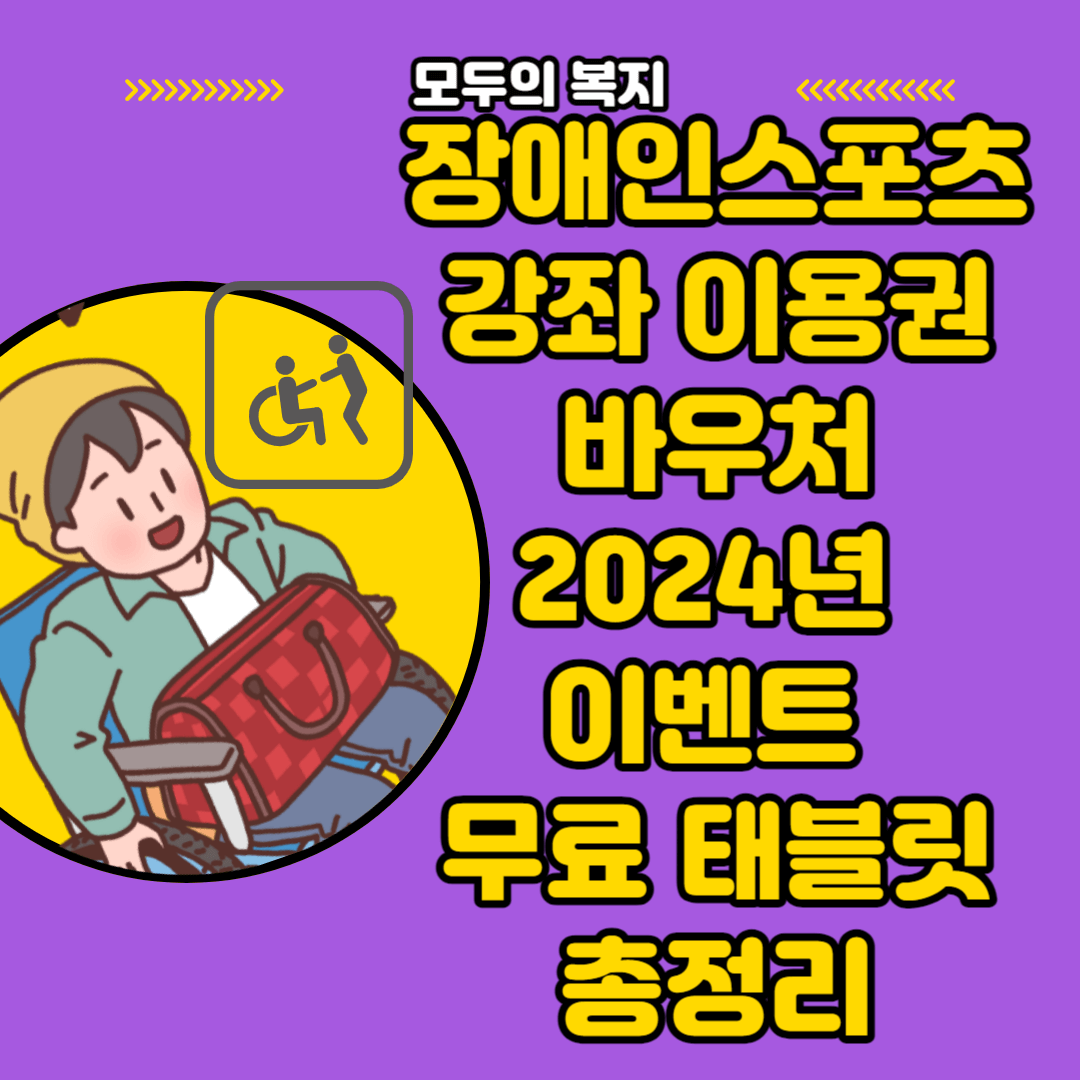  장애인스포츠강좌이용권 에드핏 ft 못 받으면 손해