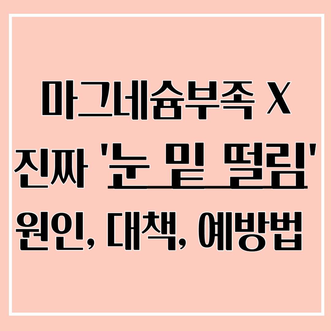 눈 밑 떨림 원인, 해결방법, 예방법