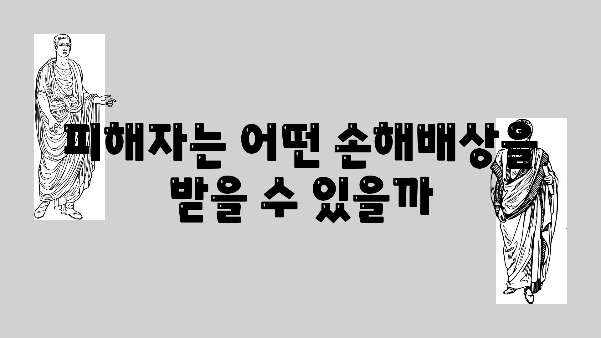 피해자는 어떤 손해배상을 받을 수 있을까