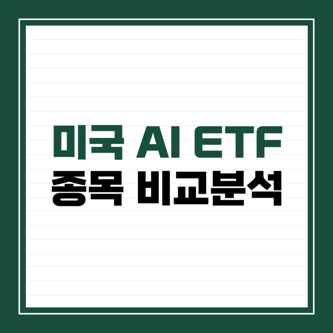 미국 AI ETF 종목 비교분석