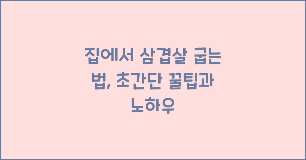 집에서 삼겹살 굽는 법