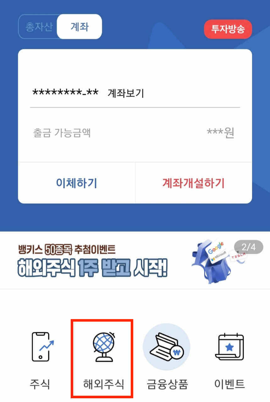 한국투자증권 해외주식 신청방법