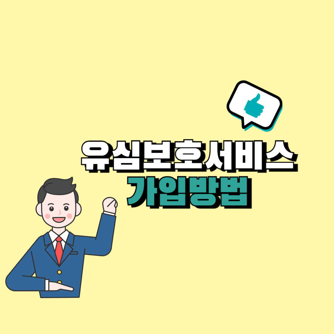유심보호 서비스 가입