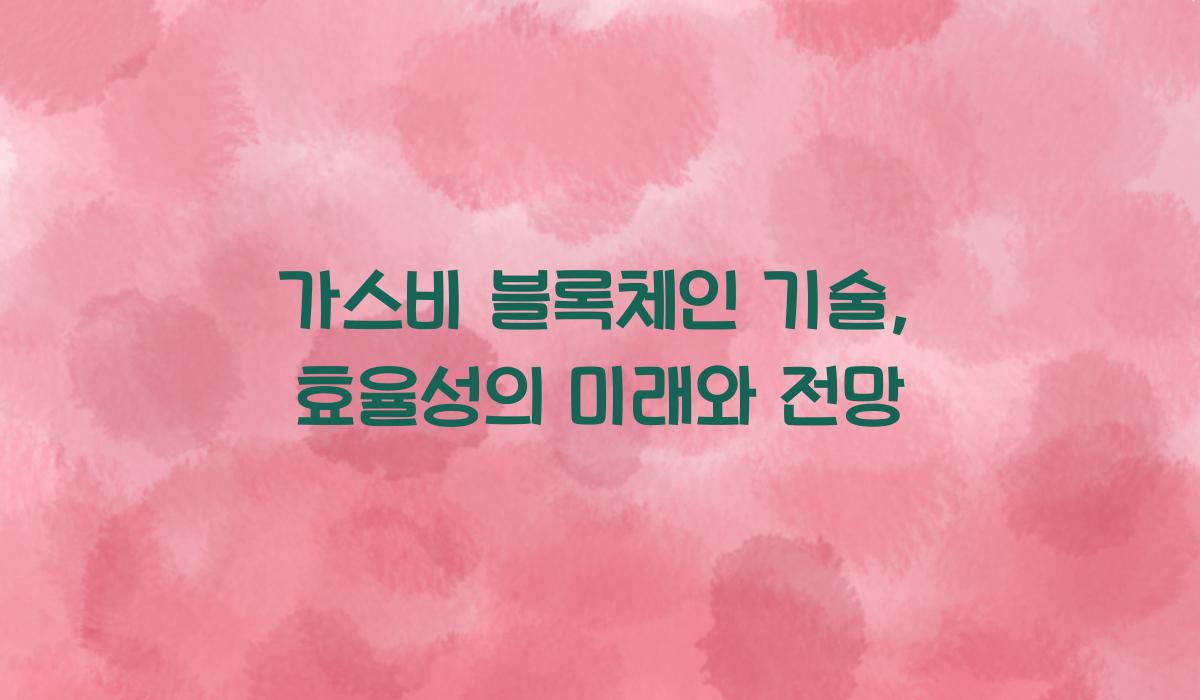 가스비 블록체인 기술