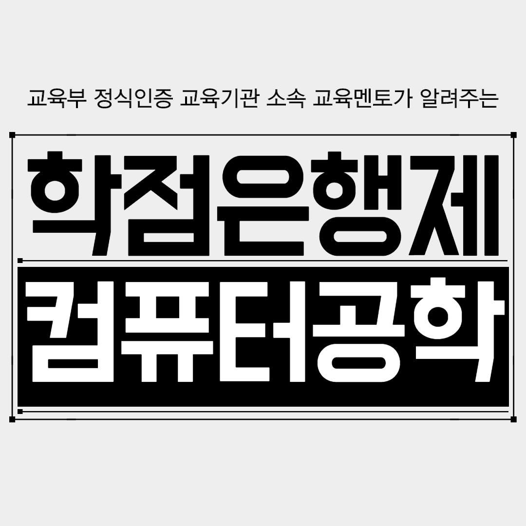  학점은행제 컴퓨터공학 취업에 불리하나요??