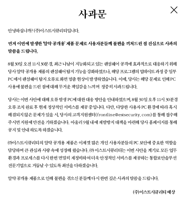 이스트시큐리티 알약 랜섬웨어 오류 사과문