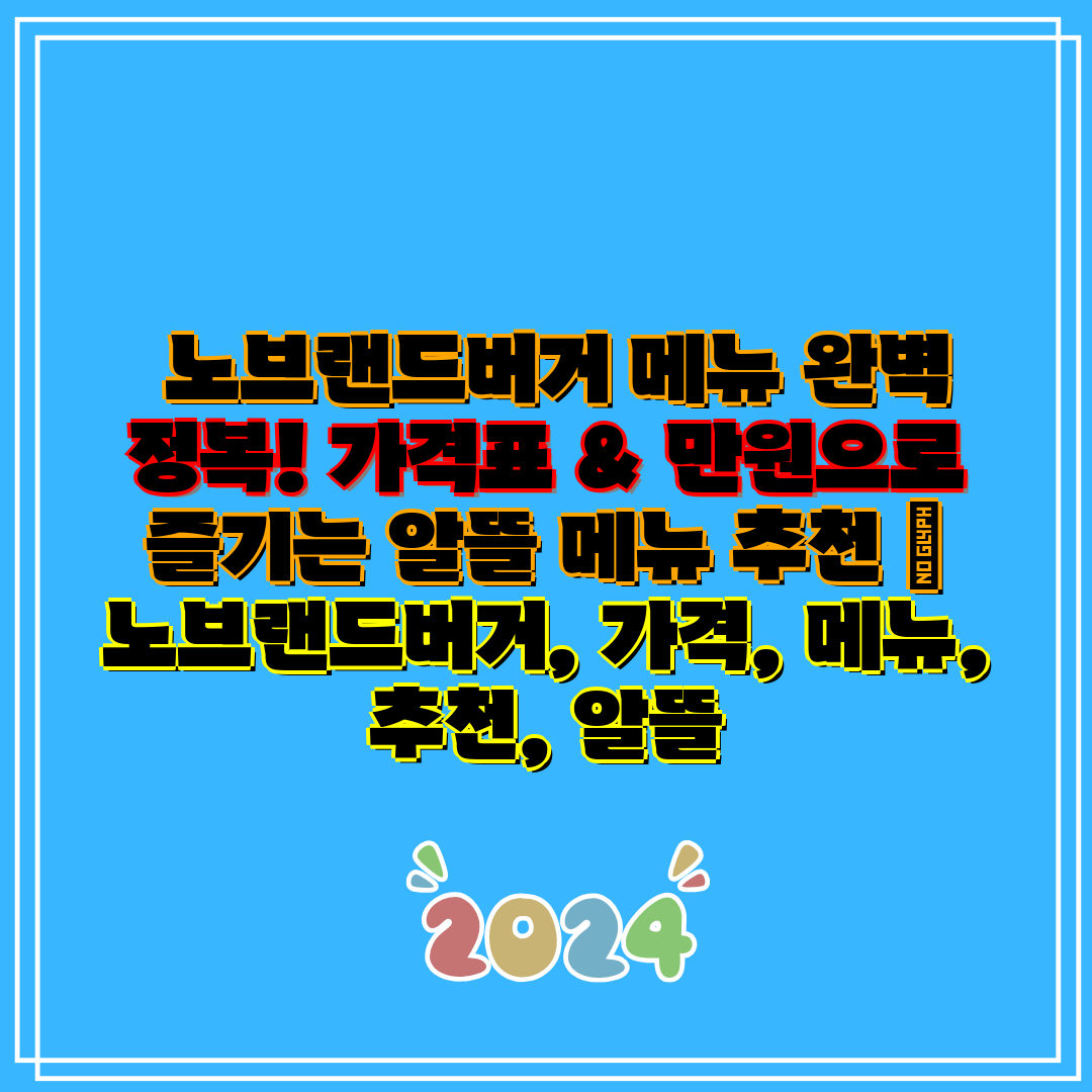 노브랜드버거 메뉴 완벽 정복! 가격표 & 만원으로 즐