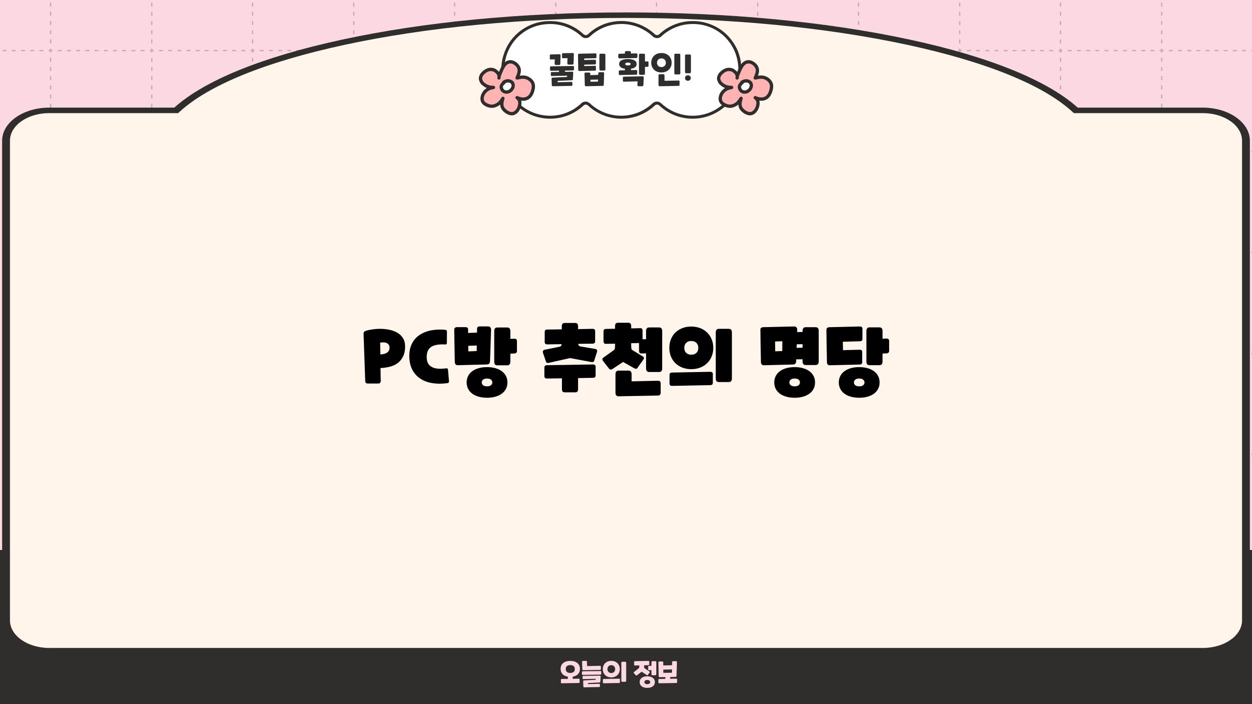 PC방 추천의 명당